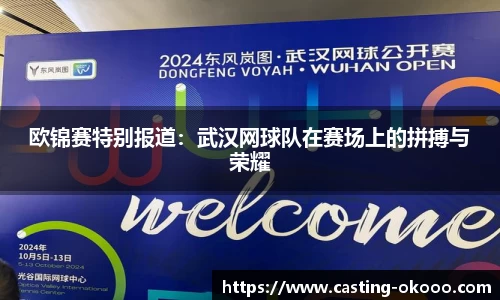 欧锦赛特别报道：武汉网球队在赛场上的拼搏与荣耀