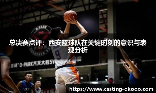 总决赛点评：西安篮球队在关键时刻的意识与表现分析