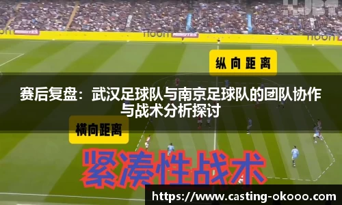 赛后复盘：武汉足球队与南京足球队的团队协作与战术分析探讨